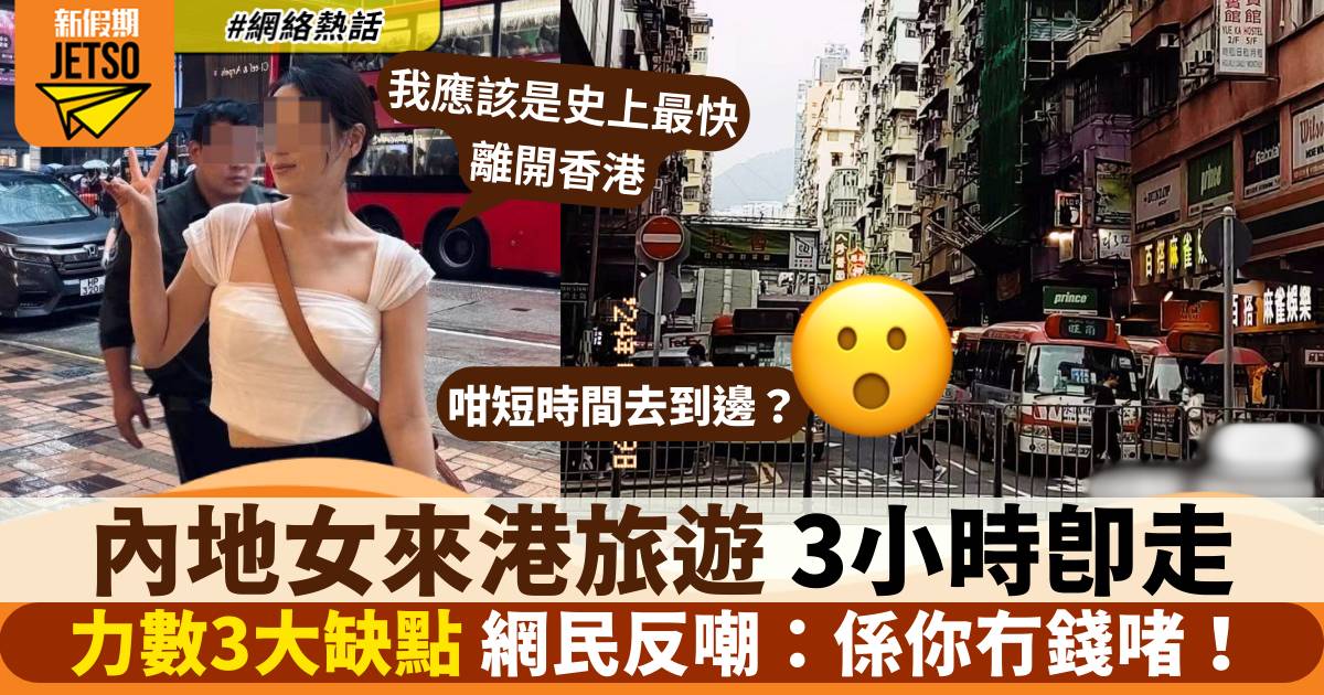 內地女來港旅遊「史上最快離開」力數3大缺點：果斷離港！