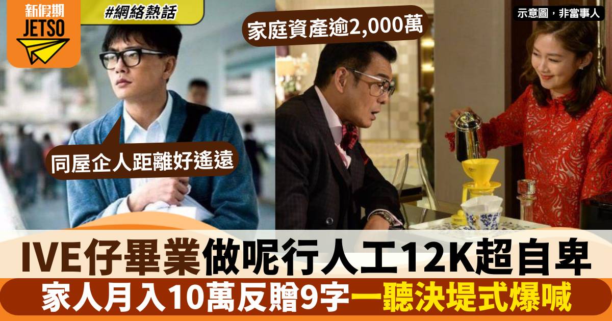 IVE仔畢業做呢行月入12K 父母係超級打工仔月入20萬 被贈7字一聽即爆喊