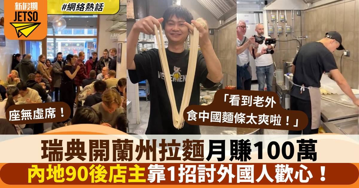 內地90後瑞典開蘭州拉麵館 靠1招討外國人歡心：洋人客仲多過華人！