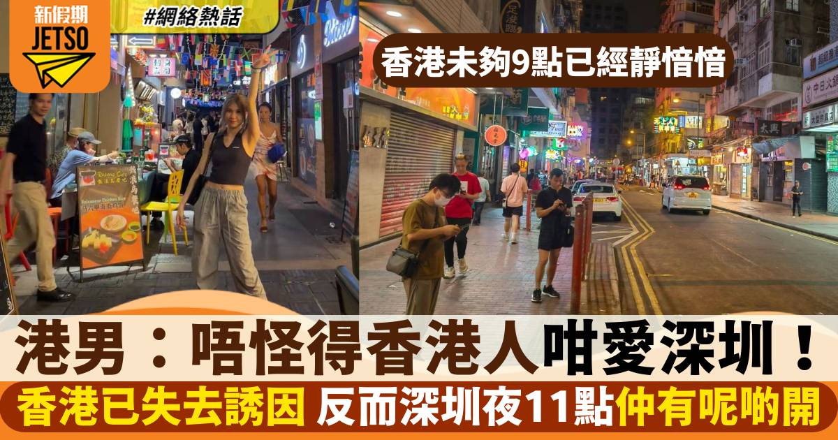 人人戀上深圳 香港9點已經静愔愔！網民分析1樣嘢成最大誘因　