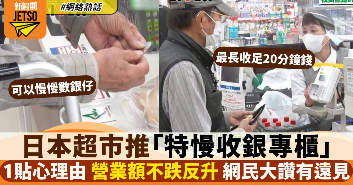 日本福岡超市推出「特慢收銀專櫃」營業額不跌反升 網民：超暖心！