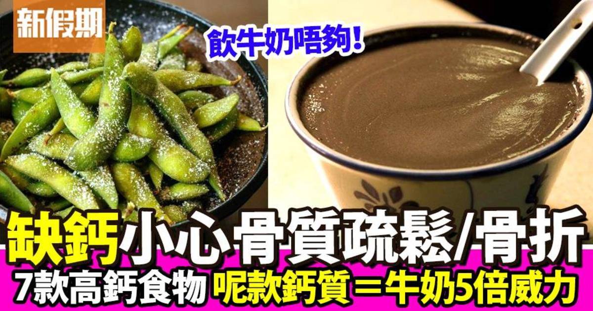 高鈣食物不只牛奶！鈣質攝取不足會骨質疏鬆 7大食物推介