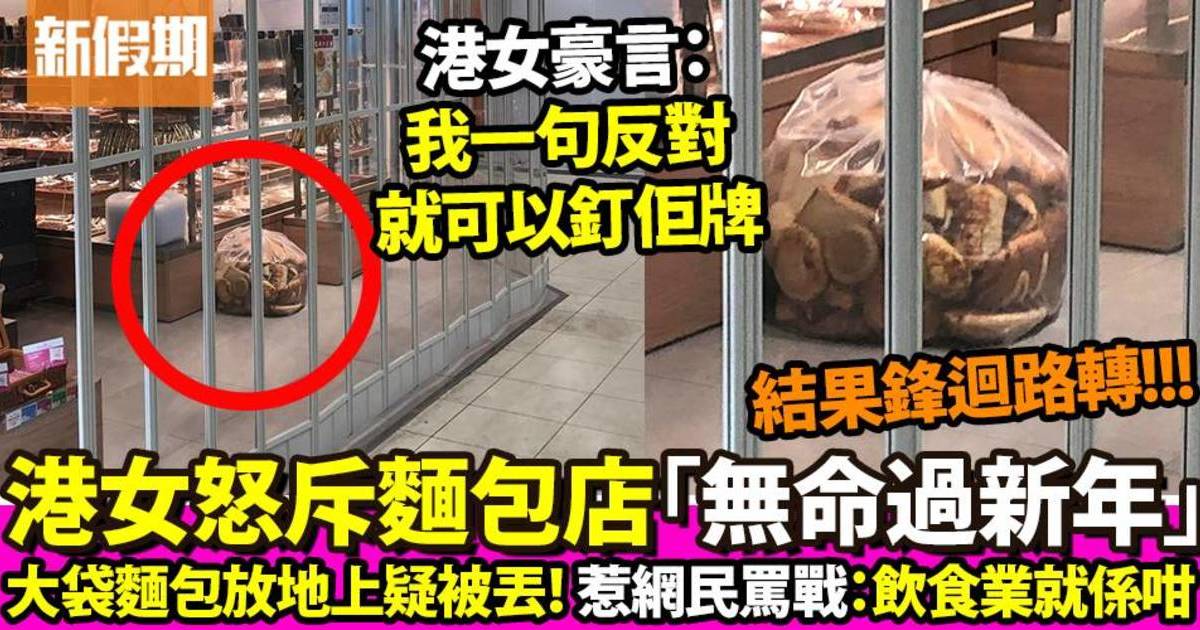 麵包店疑浪費食物亂丟麵包！港女咒「無命過新年」 網民反而支持店家