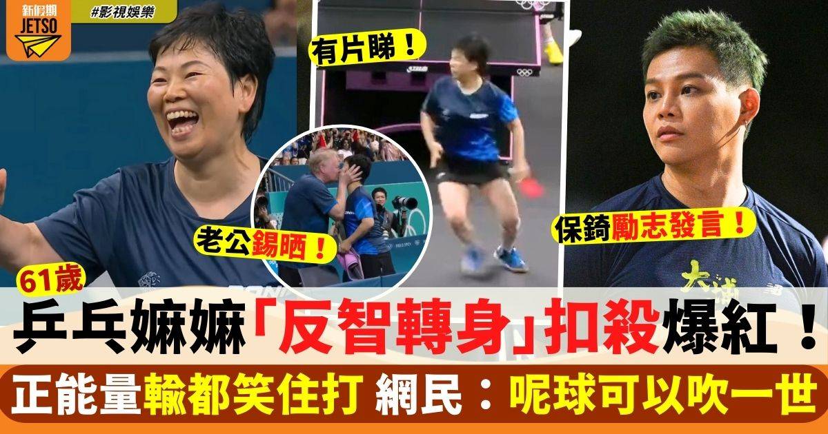 巴黎奧運 61歲倪夏蓮「反智轉身」爆紅！網民：呢球可以吹一世