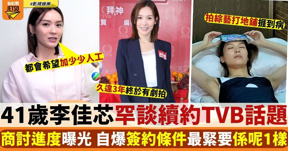 41歲李佳芯續約TVB進展曝光 自爆最睇重1件事！