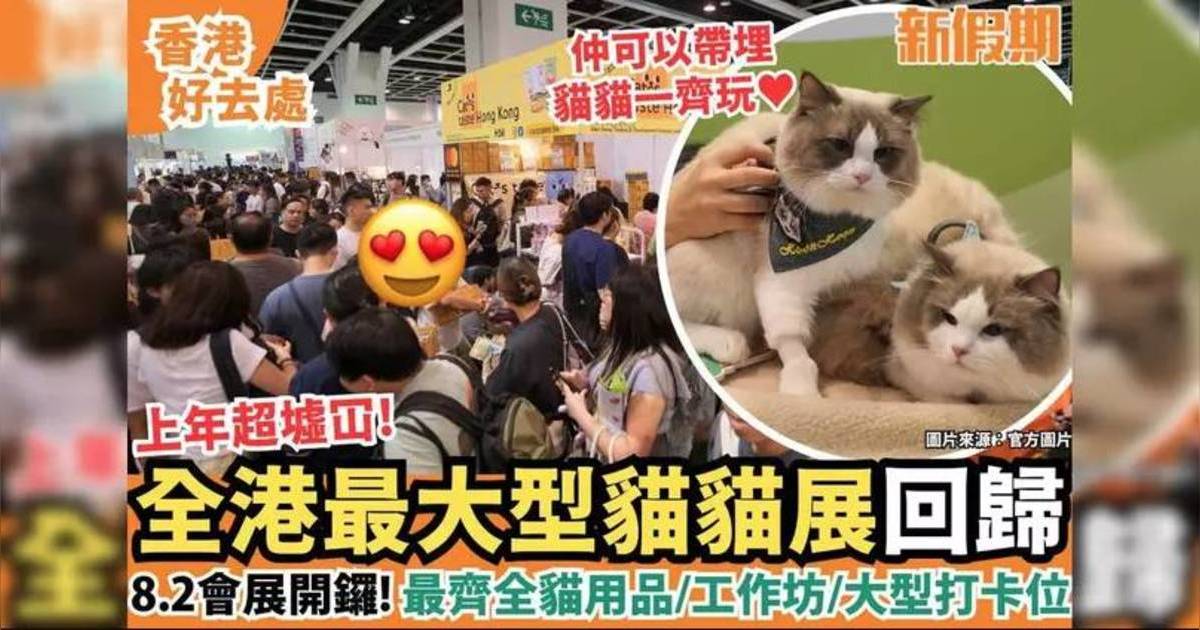 貓迷博覽會2024 8月2會展開鑼票價30+寵物免費入場 東京機票抽獎/電子購票