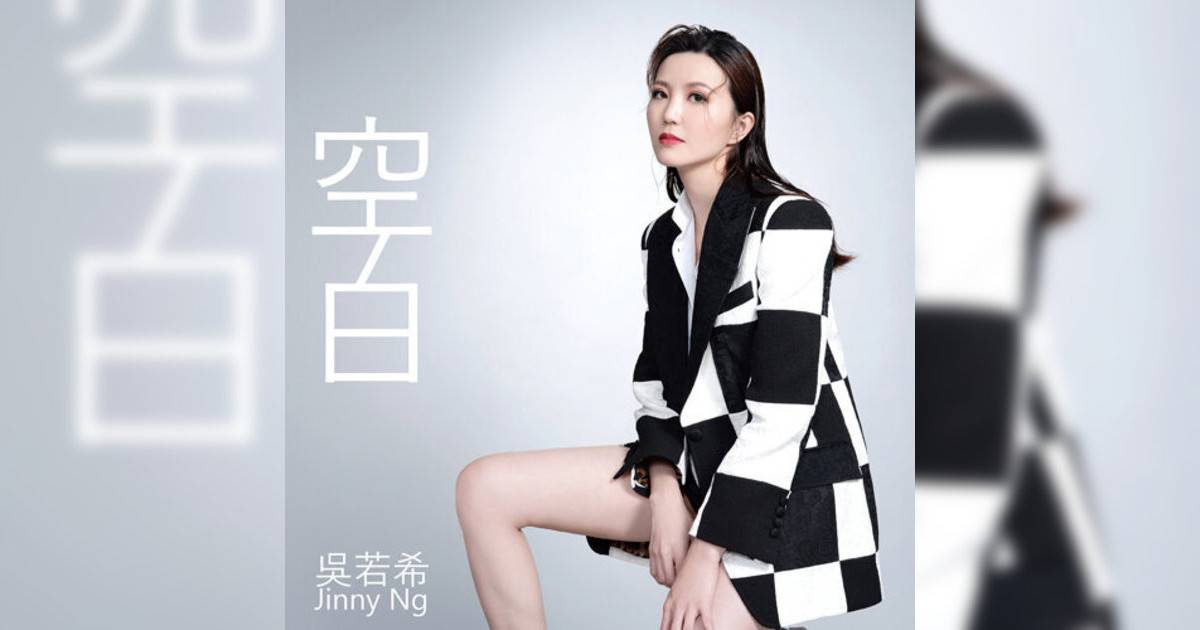 吳若希 (Jinny Ng)新歌《空白 (劇集《反黑英雄》插曲)》｜歌詞＋新歌試聽＋MV