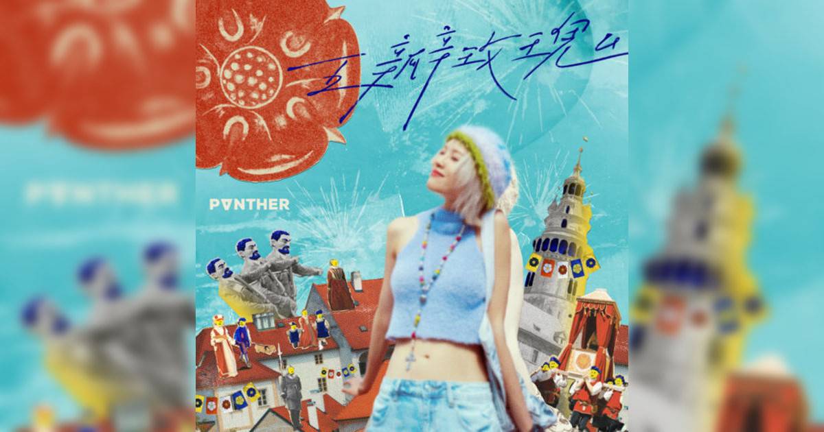 陳蕾 (Panther Chan)新歌《五瓣玫瑰》｜歌詞＋新歌試聽＋MV