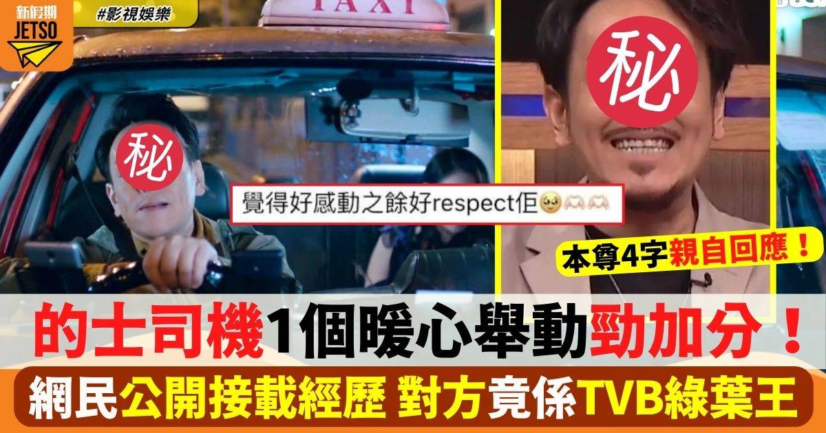 TVB綠葉王獲網民公開接載經歷 的士司機1個暖心舉動勁加分！