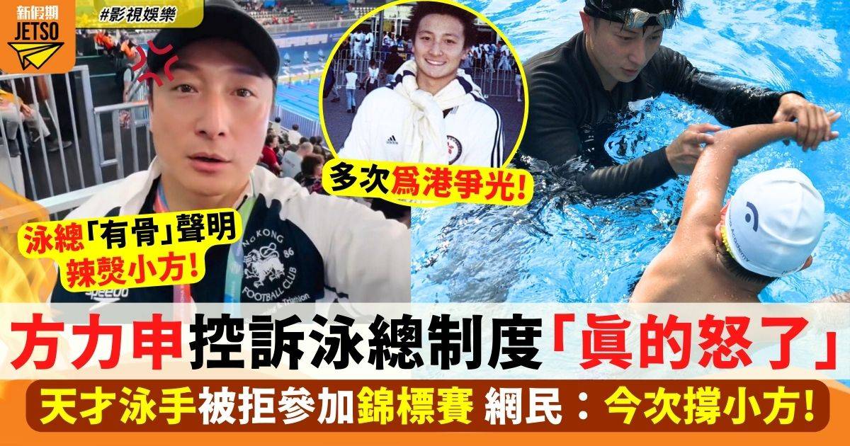 方力申控訴泳總 為旗下小泳手被拒參加錦標賽再發聲：真的怒了！