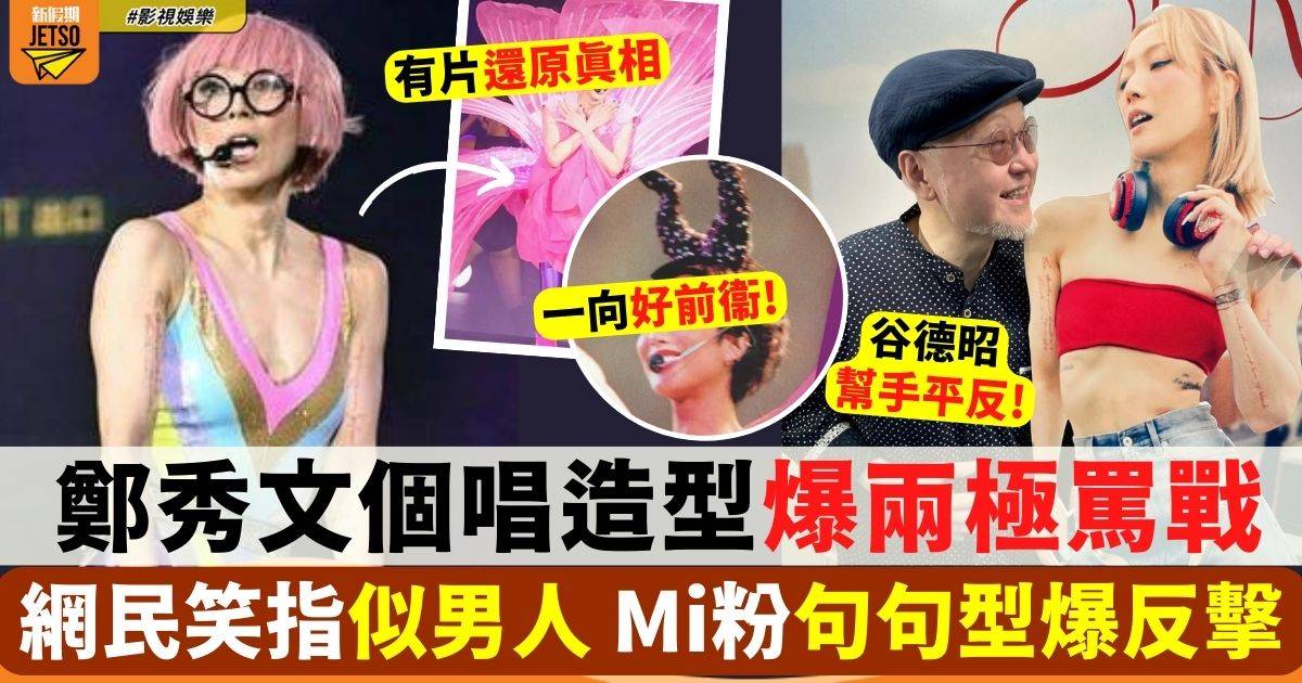 鄭秀文個唱造型爆兩極罵戰 Mi粉句句型爆反擊