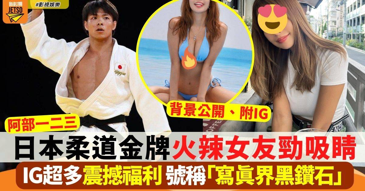 巴黎奧運 日本柔道金牌選手火辣女友勁吸睛 IG超多震撼福利