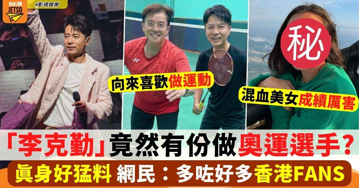 巴黎奧運 「李克勤」竟然有份做選手 真身成績原來好猛料！