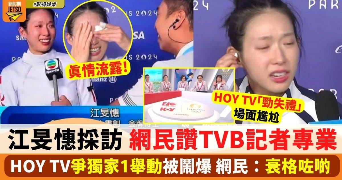 江旻憓奪首金 網民讚TVB記者採訪專業 HOYTV「遞耳機」爭獨家捱轟