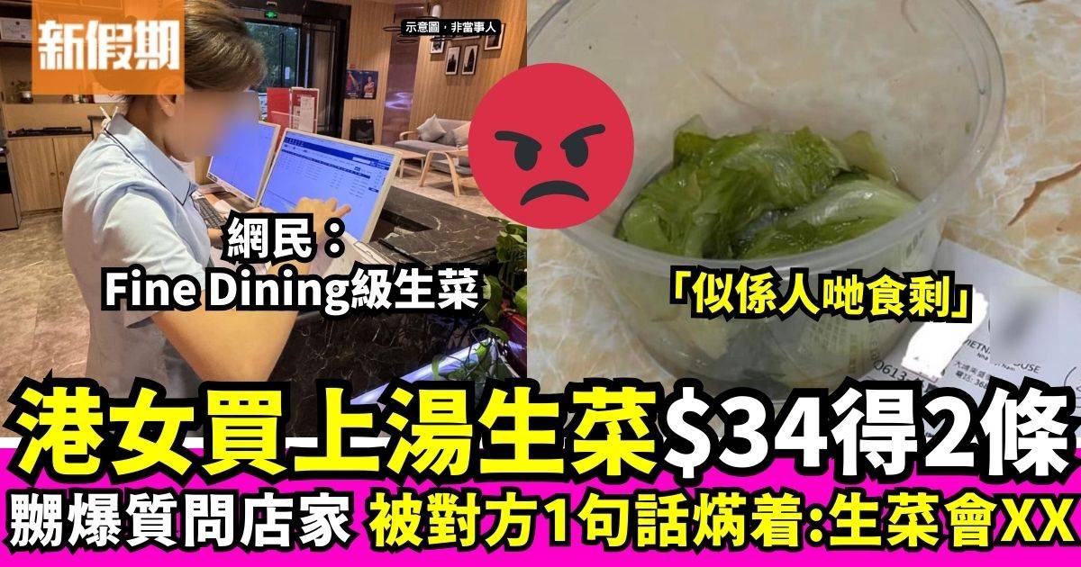 港女買上湯浸生菜$34得2條　嬲爆質問店家1句話再被焫着