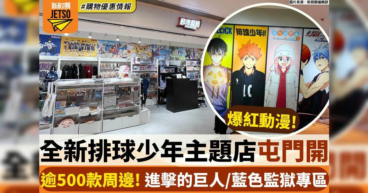 全新排球少年主題店屯門開！逾500款周邊