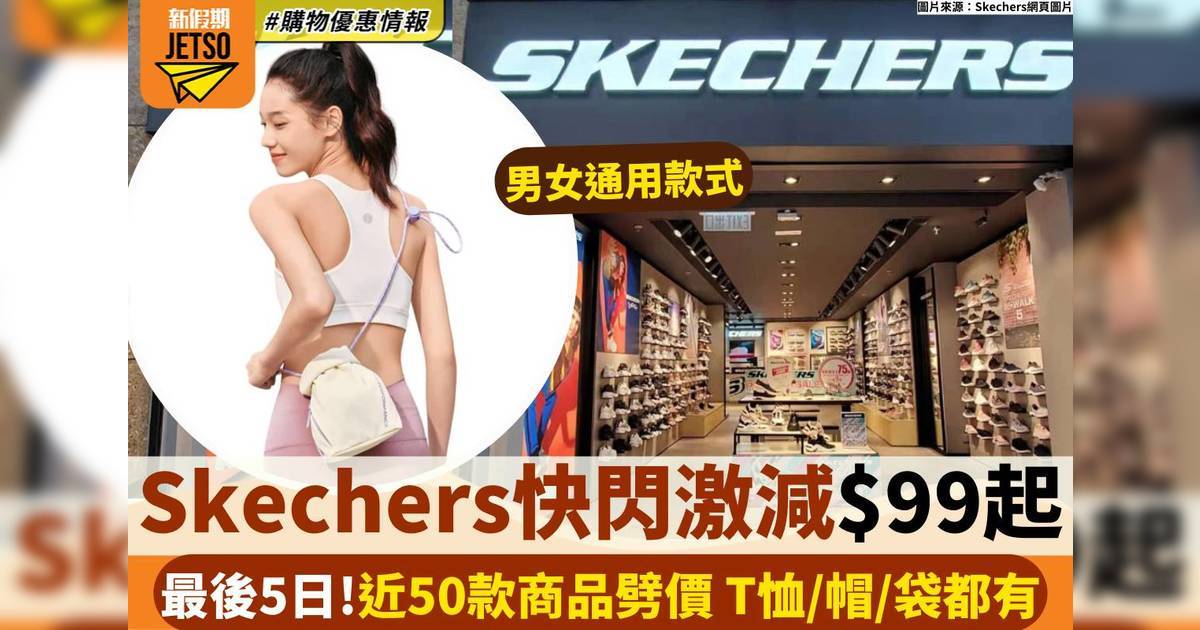 Skechers網上快閃優惠｜超過50款商品低至$99 T恤/帽/袋都有