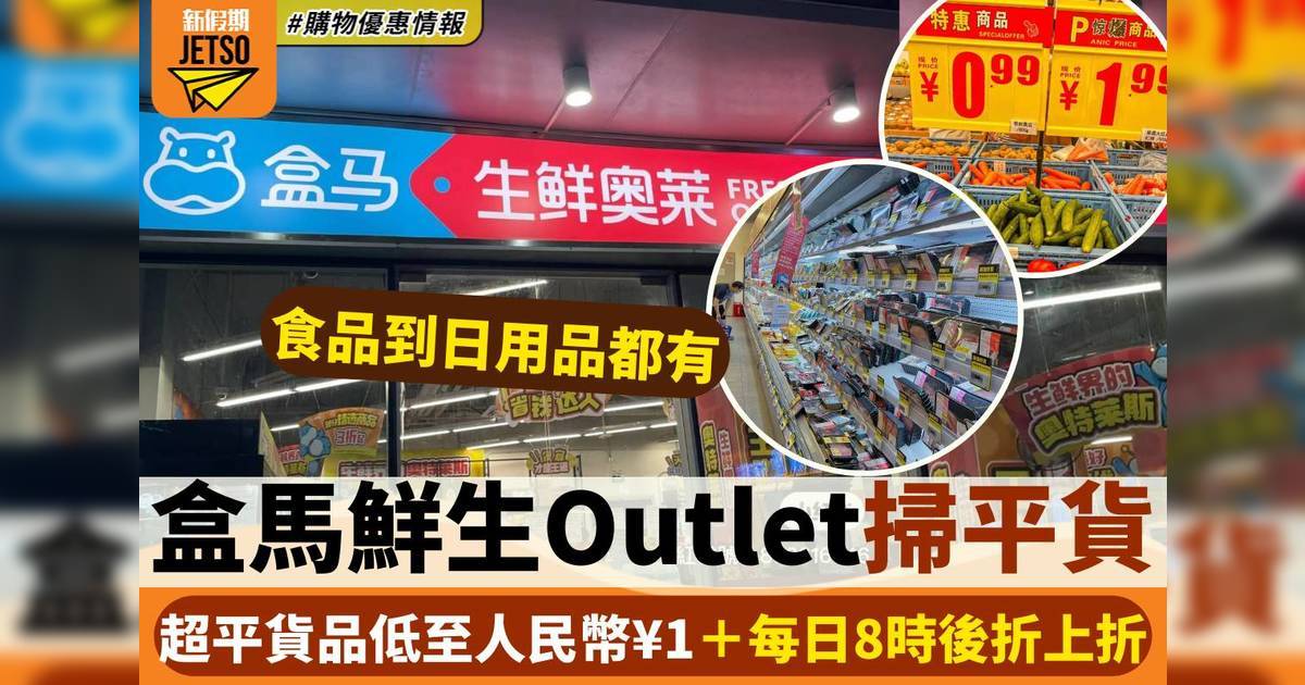 深圳盒馬鮮生Outlet「盒馬奧萊」超平貨品低至人民幣¥1