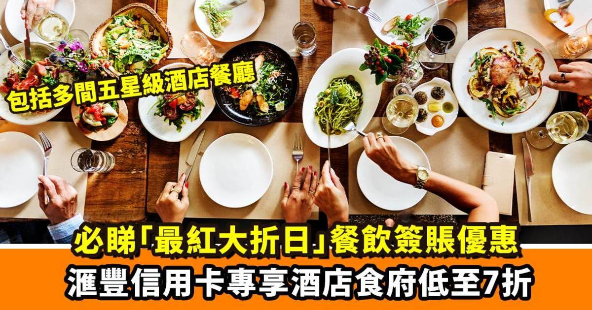 滙豐信用卡最紅大折日｜專享飲食優惠 指定酒店食府簽賬低至7折！包括半島酒店、瑞吉酒店、香格里拉酒店等