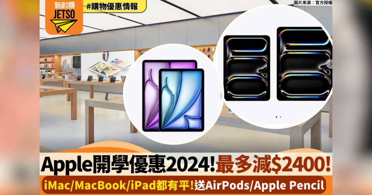 Apple開學優惠2024！MacBook減足$2,400＋送AirPods／ApplePencil！