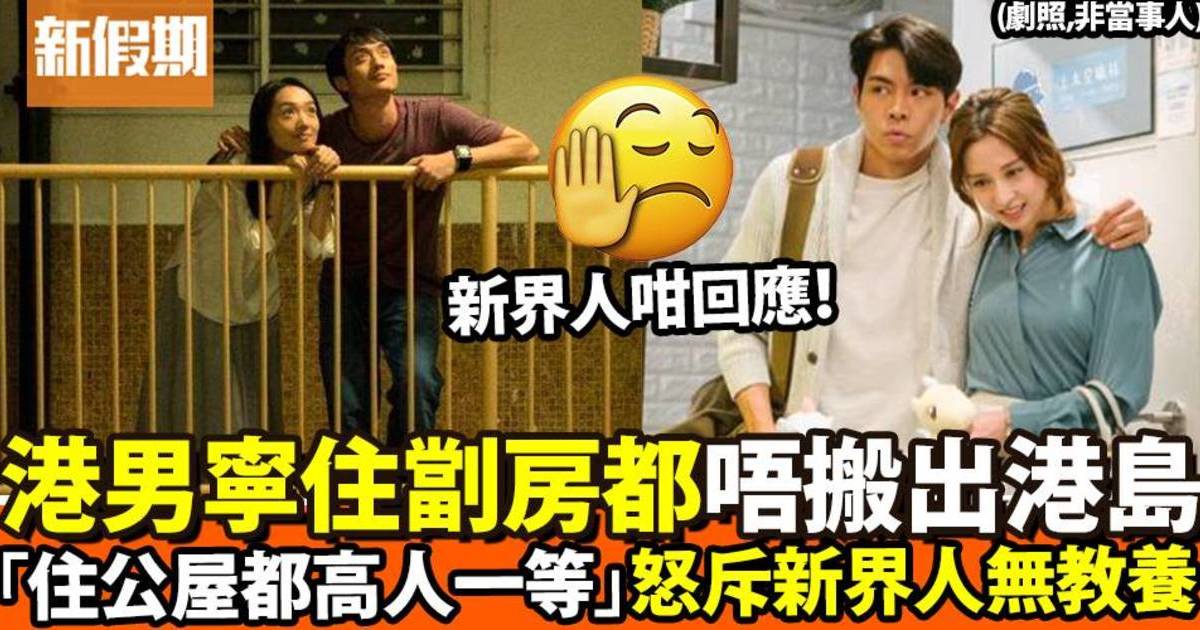 港島人自覺高人一等？男友寧住劏房都唔願搬出港島：新界不了