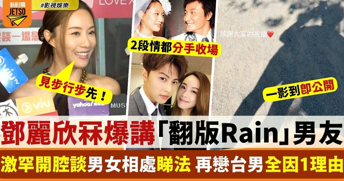 鄧麗欣提台灣「翻版Rain」男友即冧爆 因1理由再戀台男！
