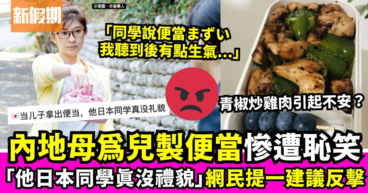 內地媽媽為兒製作便當慘遭恥笑：他日本同學真沒禮貌！網民提一建議解決