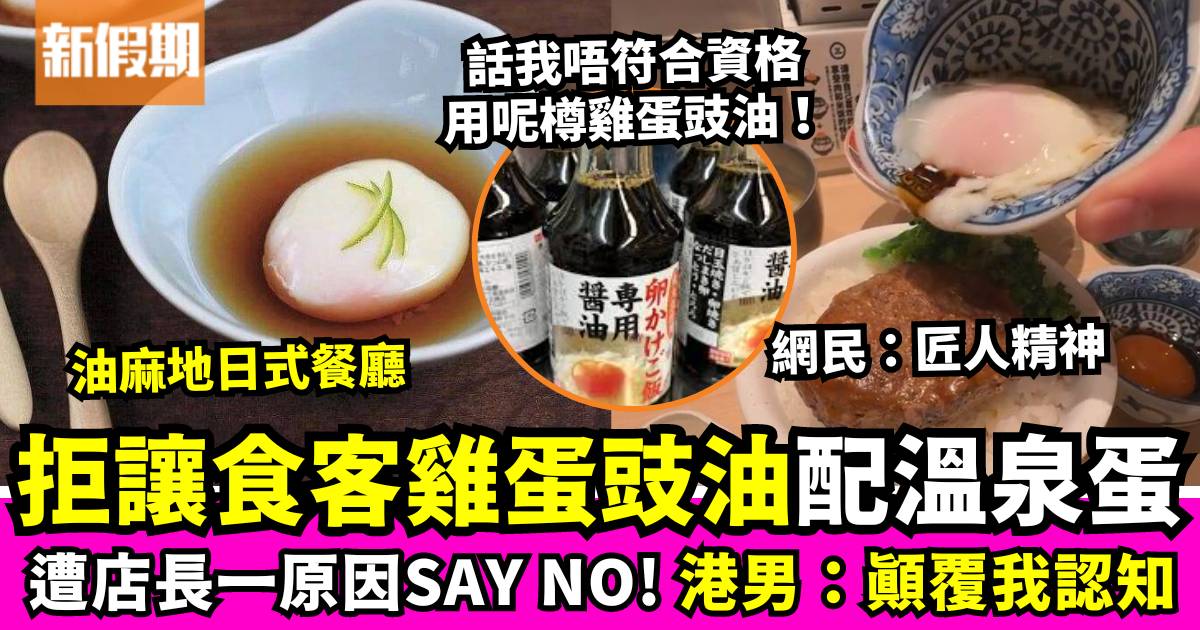 食客要求用雞蛋豉油搭配溫泉蛋 慘遭店長一原因拒絕：顛覆我認知