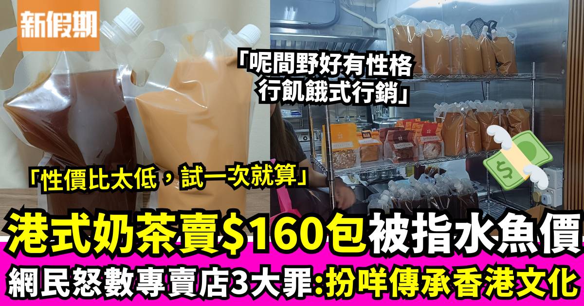 食客斥港式奶茶舖賣$160包屬水魚價！網民圍爐怒數3大罪：佢仲嚴重侵犯版權