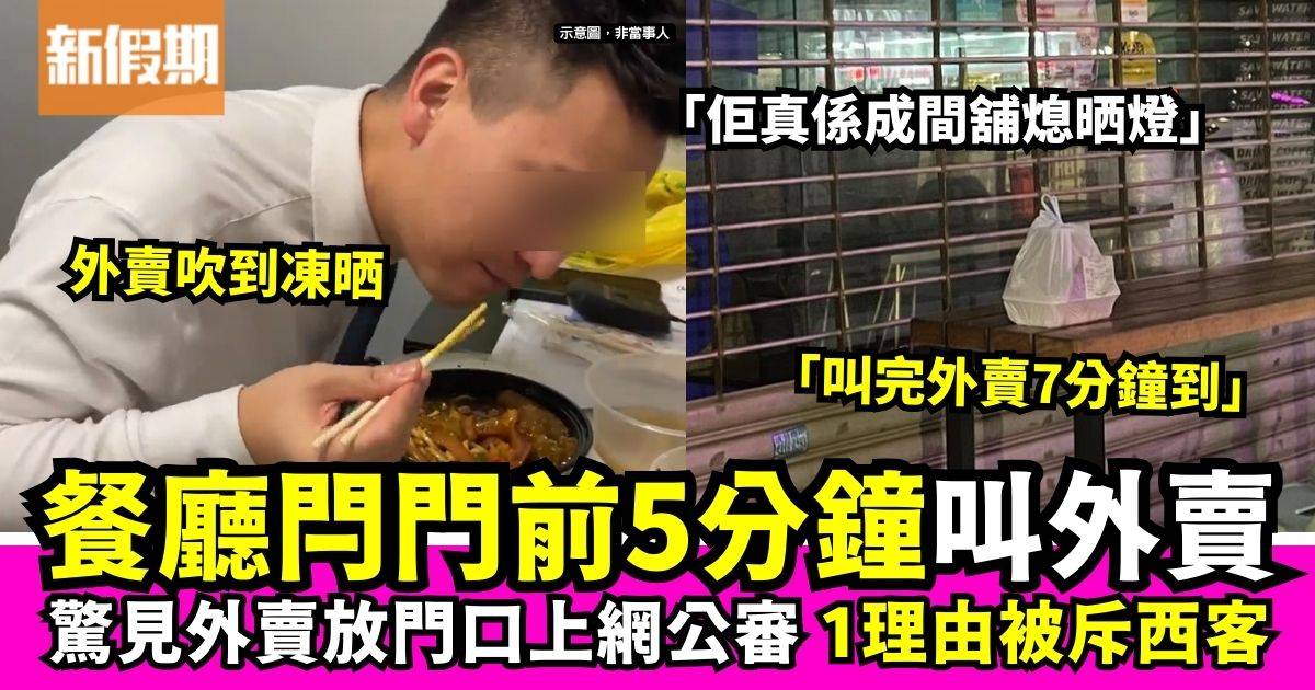 港男外賣訂單被店家直接放門口　網民留言：呢個時間叫唔怪得人！