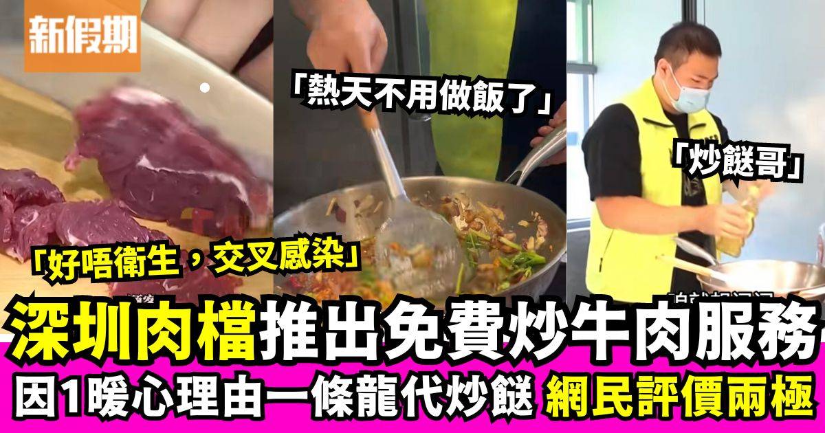 深圳肉檔因1暖心理由推出免費炒牛肉服務　網民評價超兩極