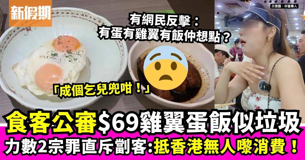 食客狠批人氣冰室$69雞翼蛋飯　 力數兩宗罪：抵香港無人嚟消費！