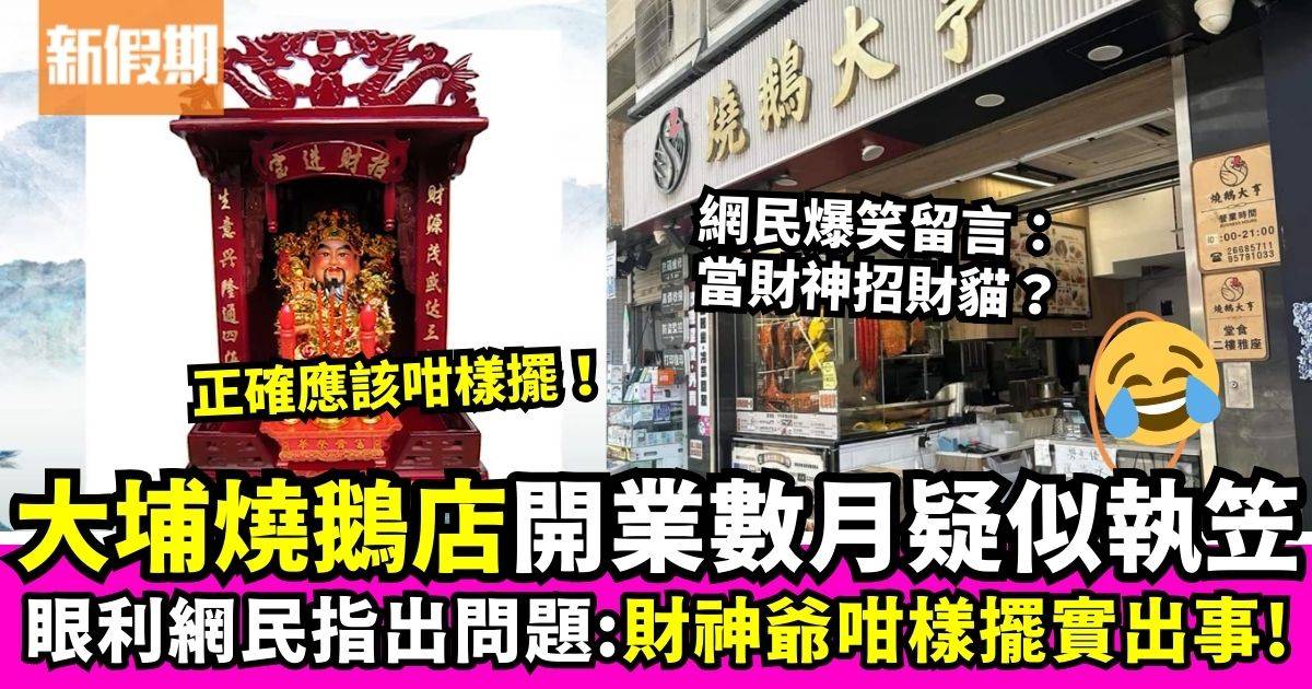 燒鵝店開業數月疑似執笠　眼利網民指出問題：財神爺咁擺實出事！