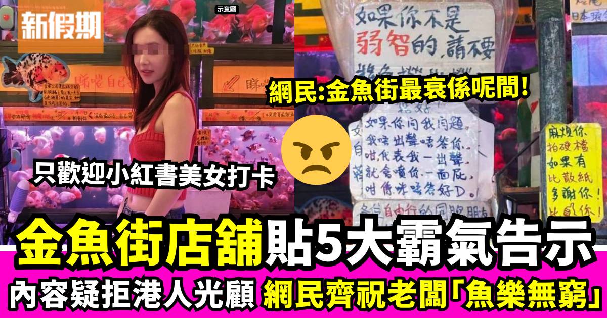 金魚街店舖霸氣告示惹爭議！僅限小紅書美女拍照、拒答任何人問題