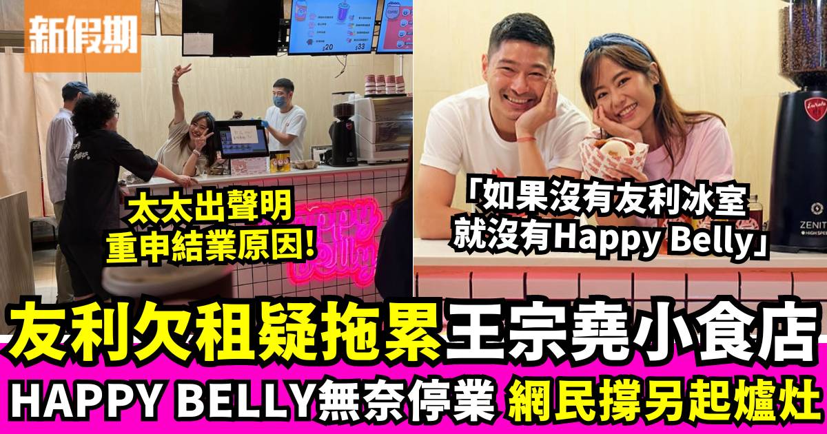 王宗堯小食店被友利冰室欠租拖累？HappyBelly出聲明宣布停業