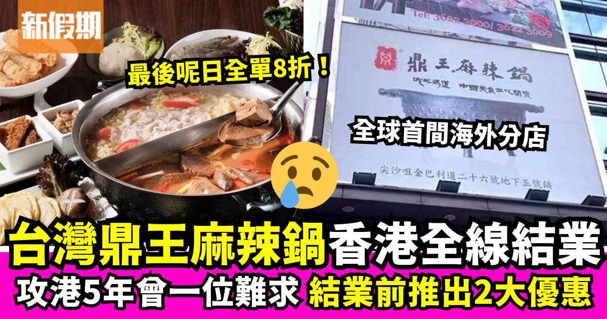 鼎王麻辣鍋香港宣布結業 全線門店將於8月初關門 附結業前特別優惠