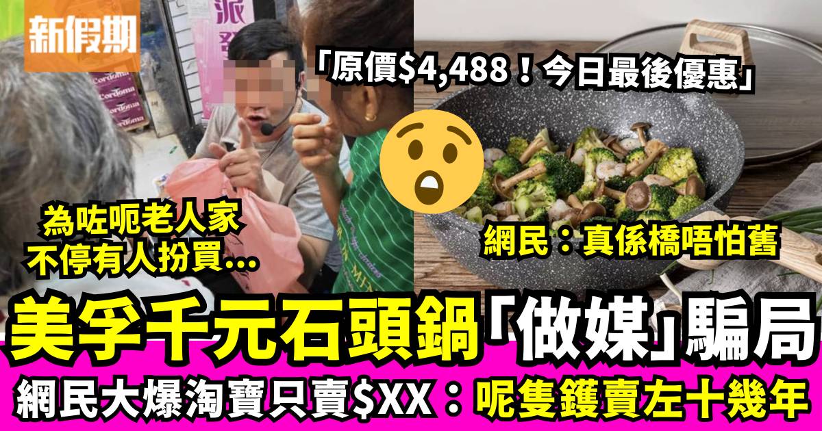 石頭鍋賣$1,000一隻 原本標價更離譜！網民質疑美孚散貨場「做媒」騙長者