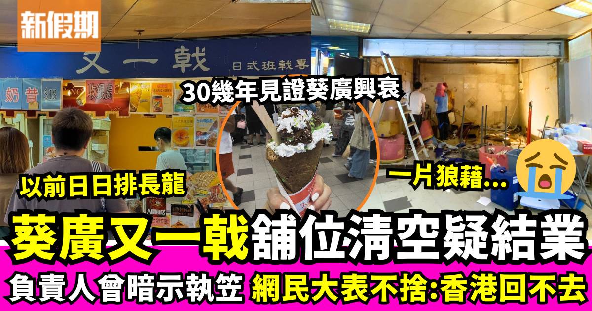 葵涌廣場「又一戟」疑似結業！網民大表不捨 還有這兩間分店吃到