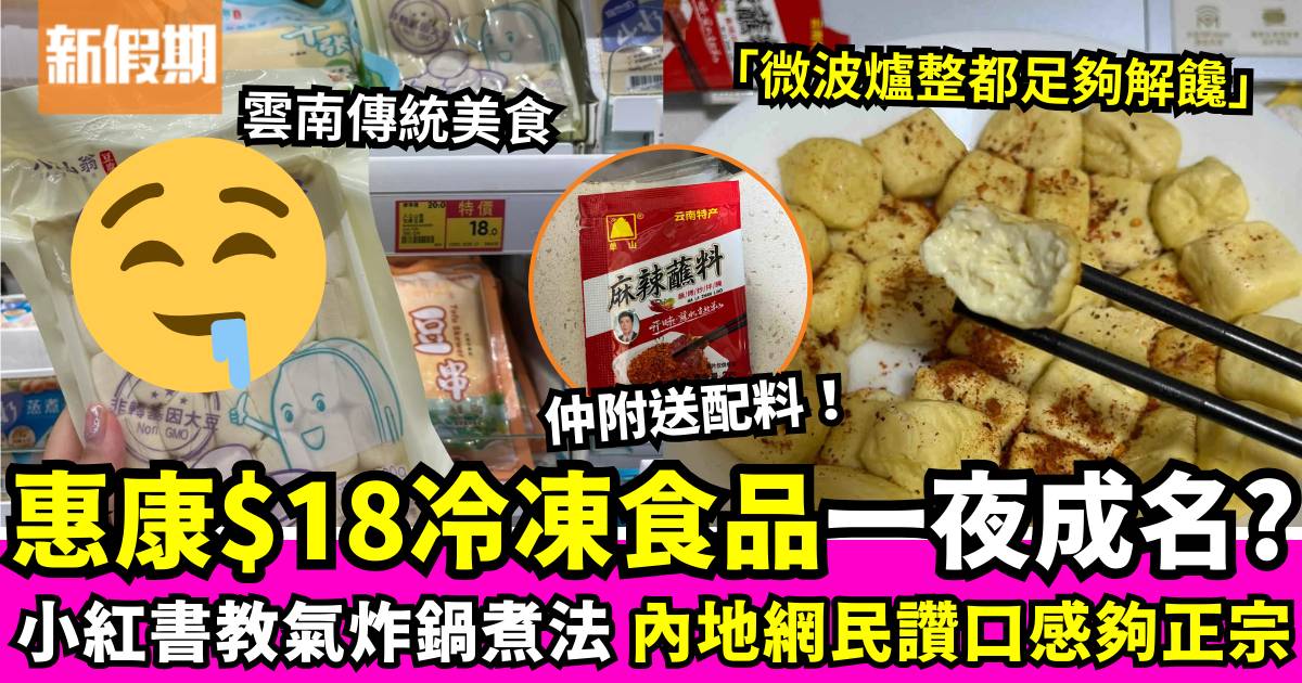 小紅書爆紅！惠康$18內地傳統食品意外成名 用氣炸鍋即變「正宗」人間美食