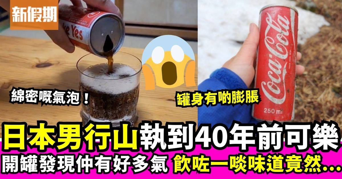 日本登山者執到40年前罐裝可樂　開罐發現仲有氣飲落去仲…