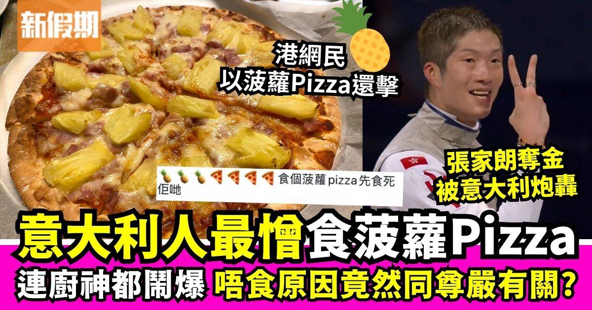 意大利人最憎食菠蘿Pizza原因大揭秘　竟然同尊嚴有關？