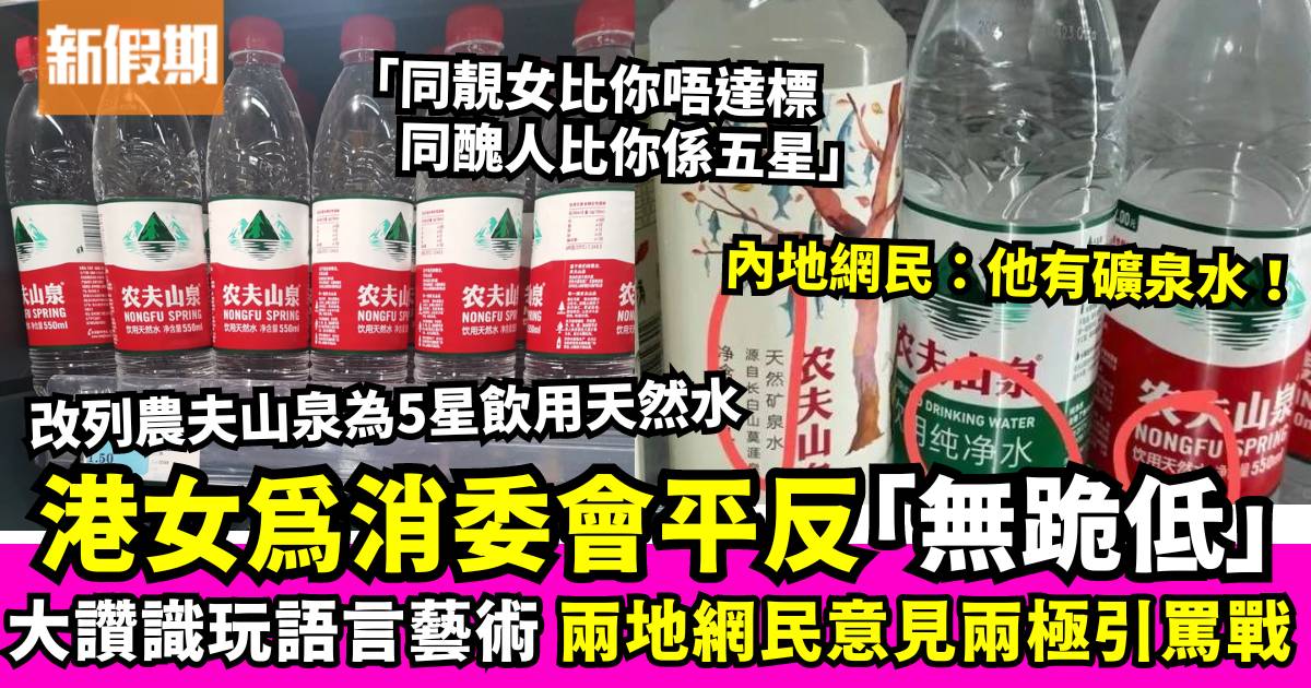 消委會重新評分農夫山泉獲五星 港女發文為消委會平反 兩地網民意見兩極