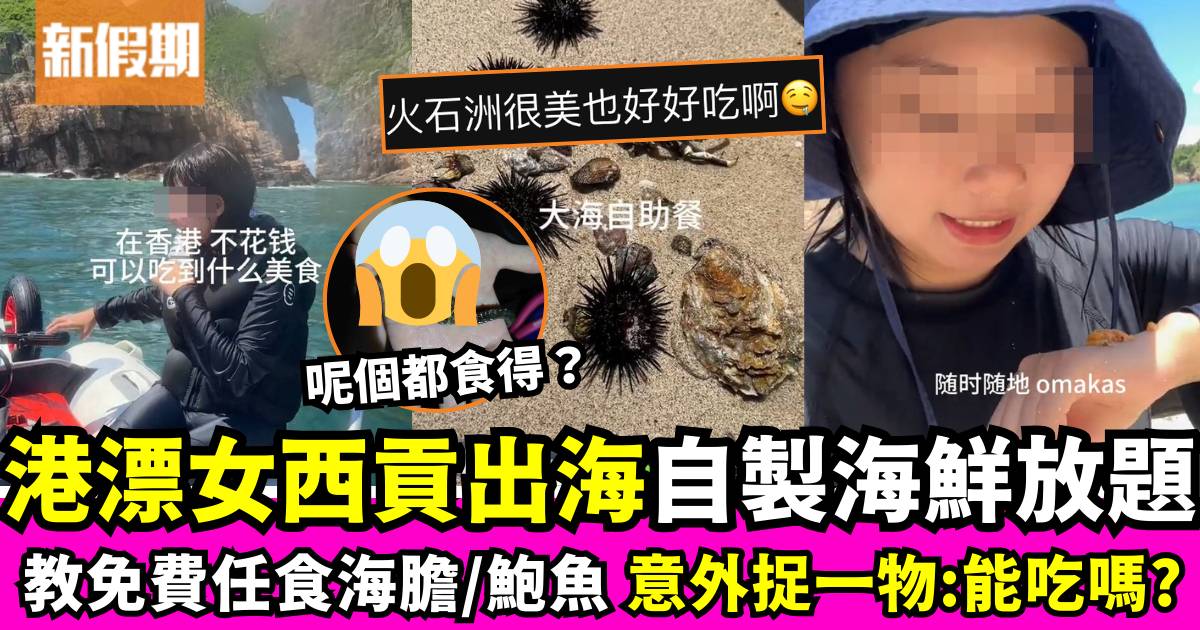 港漂女西貢自製海鮮放題 教不花錢任食海膽、鮑魚！意外捉一物：能吃嗎？