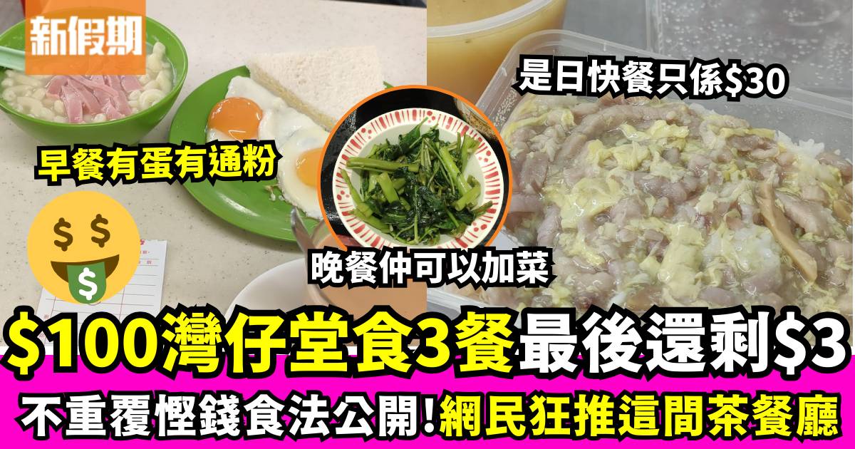 灣仔是平民美食堂？網民挑戰$100灣仔堂食3餐最後還剩$3！詳細行程公開