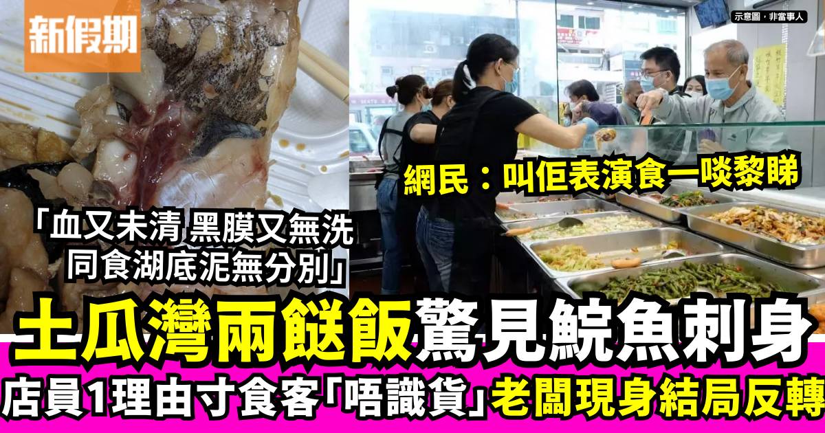 買兩餸飯食客驚見鯇魚刺身 店員反駁「唔識貨」 老闆現身獲網民大讚