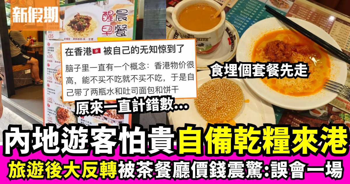 內地遊客來港旅遊自備乾糧應對 驚訝茶餐廳真實價錢：被自己的無知嚇倒了