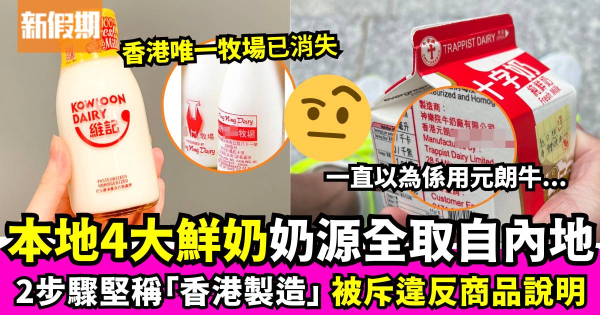 香港4大鮮奶品牌奶源非來自本地？堅稱「香港製造」 網民：邊度仲有牧場