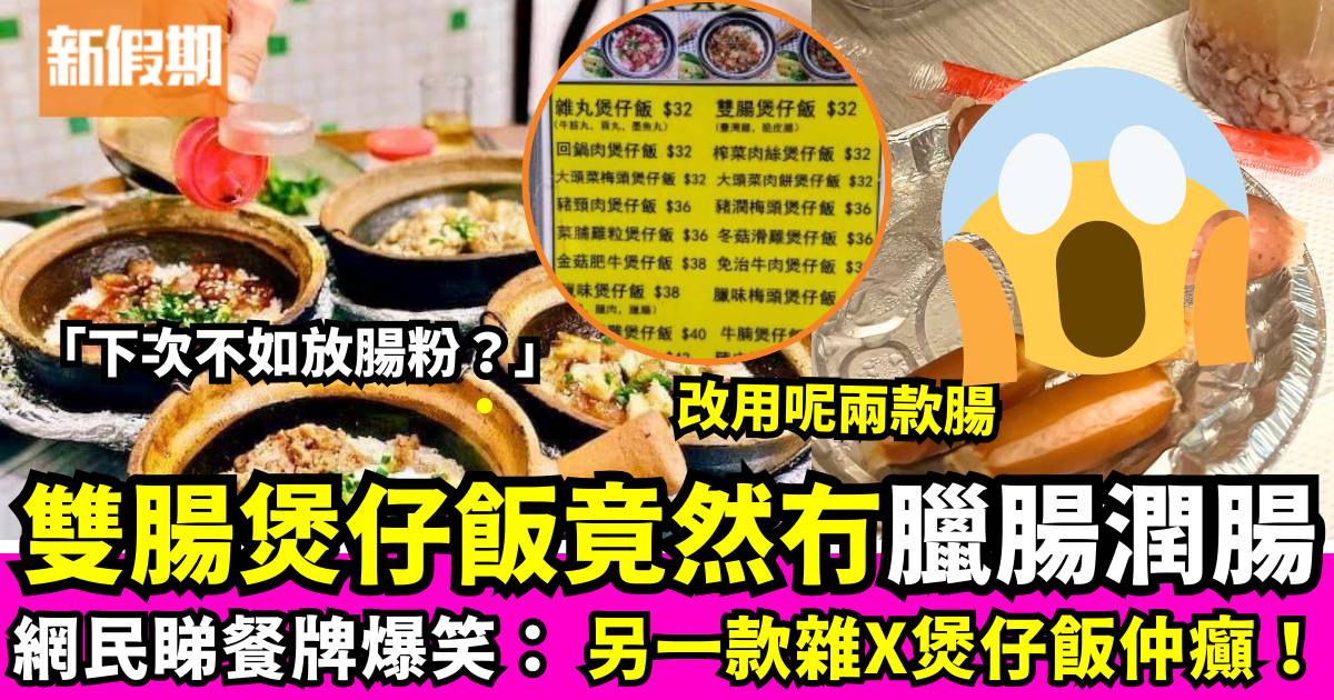 雙腸煲仔飯竟然冇臘腸同潤腸　網民熱議：另一款雜X煲仔飯仲癲！