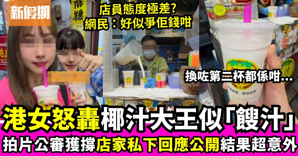 港女怒斥椰汁大王極似「餿汁」！網友狂批引店家回應 結果令人意外