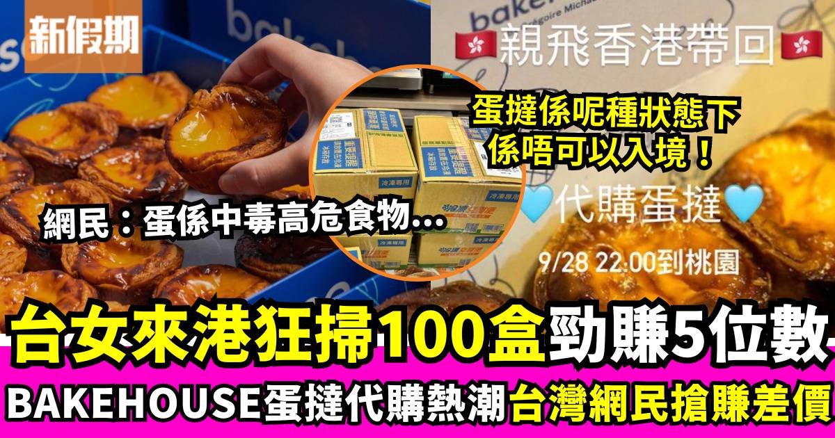 Bakehouse蛋撻熱潮席捲台灣！台女來港狂掃100盒 一日可賺5位數